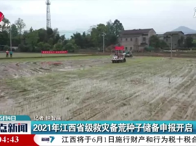 2021年江西省级救灾备荒种子储备申报开启