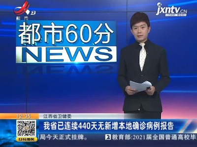 江西省卫健委：我省已连续440天无新增本地确诊病例报告