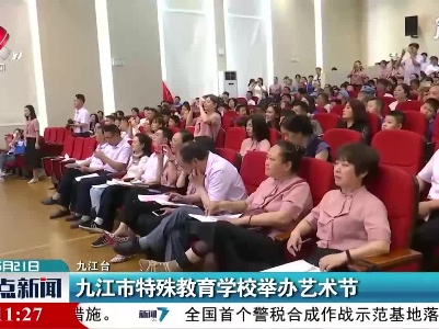 九江市特殊教育学校举办艺术节
