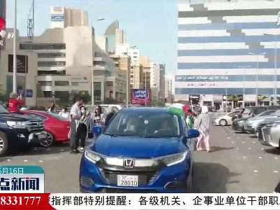 科威特民众集会呼吁巴以冲突降级