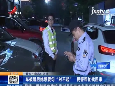 【警方】南昌红谷滩：车被蹭后她想要句“对不起” 民警帮忙找回来