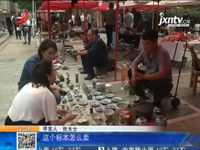 【家有收藏·一起寻宝吧】上饶：寻宝方式升级 金额限定能捡漏吗？（下）