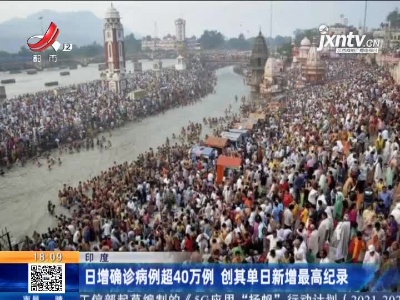 印度：日增确诊病例超40万例 创其单日新增最高纪录