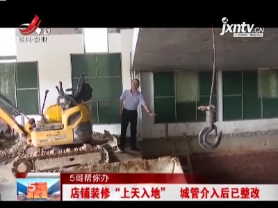 【5哥帮你办】赣州：店铺装修“上天入地” 城管介入后已整改