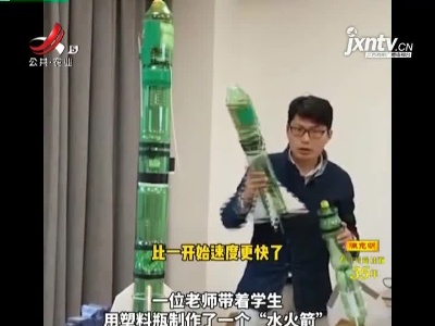 “窜天而起”后学生一阵欢呼：超燃！老师用塑料瓶做二级火箭