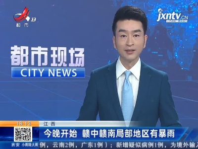 江西：5月6日晚开始 赣中赣南局部地区有暴雨