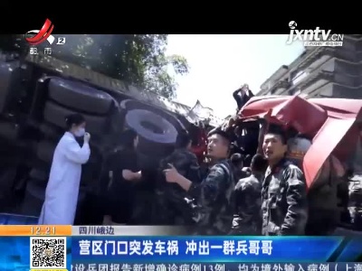 四川峨边：营区门口突发车祸 冲出一群兵哥哥