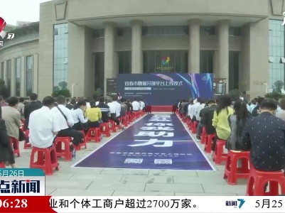 宜春市数据开放平台正式上线运行