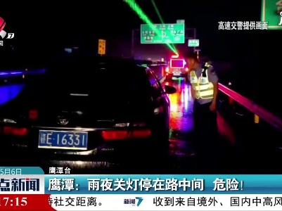 鹰潭：雨夜关灯停在路中间 危险！