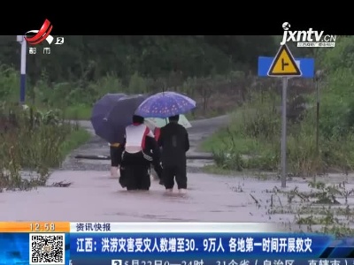 江西：洪涝灾害受灾人数增至30.9万人 各地第一时间开展救灾