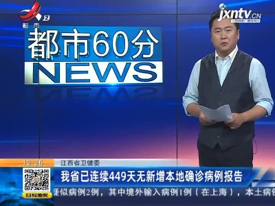 江西省卫健委：我省已连续449天无新增本地确诊病例报告