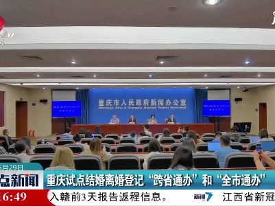 重庆试点结婚离婚登记“跨省通办”和“全市通办”
