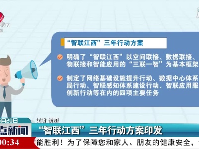 “智联江西”三年行动方案印发
