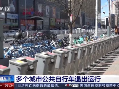 注册麻烦、停放地点受限 多地公共自行车“退役”了