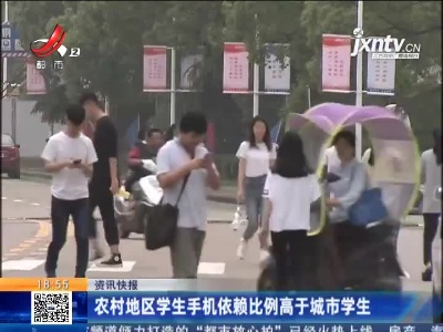 农村地区学生手机依赖比例高于城市学生