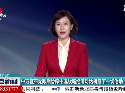 中方宣布无限期暂停中澳战略经济对话机制下一切活动