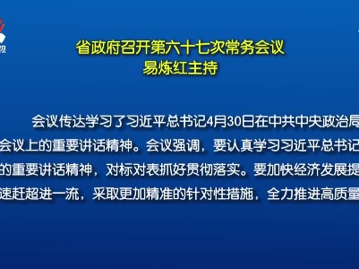 省政府召开第六十七次常务会议 易炼红主持