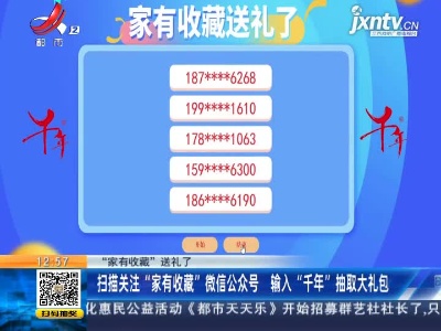【“家有收藏”送礼了】扫描关注“家有收藏”微信公众号 输入“千年”抽取大礼包