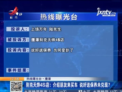 【热线曝光台·鹰潭】别克天烨4S店：介绍朋友来买车 说好送保养未兑现？