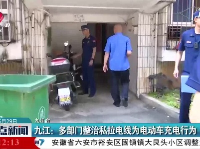 九江：多部门整治私拉电线为电动车充电行为
