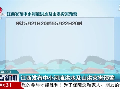 江西发布中小河流洪水及山洪灾害预警