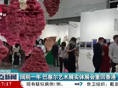 阔别一年 巴塞尔艺术展实体展会重回香港