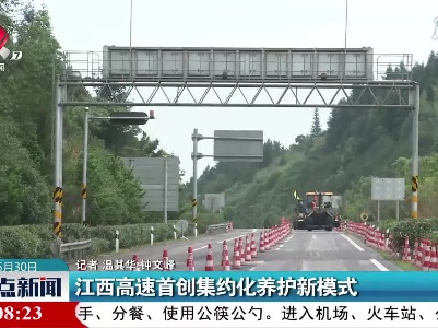 江西高速首创集约化养护新模式