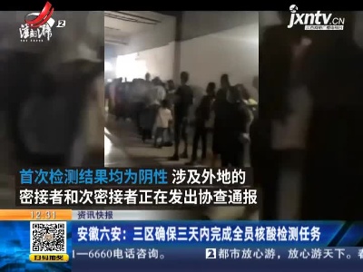 安徽六安：三区确保三天内完成全员核酸检测任务