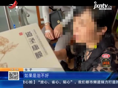 抚州临川：女子宣称医疗器械“治百病” 一调查竟问题多多