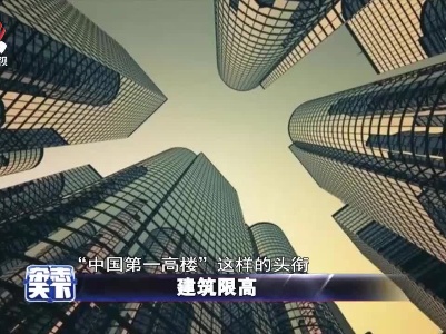 建筑限高