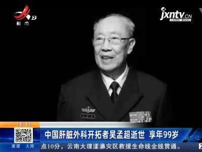 中国肝脏外科开拓者吴孟超逝世 享年99岁