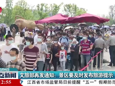 文旅部再发通知：景区要及时发布旅游提示