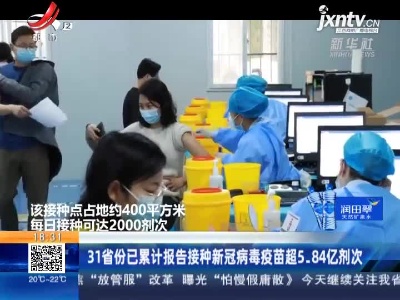 31省份已累计报告接种新冠病毒疫苗超5.84亿剂次