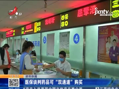 医保谈判药品可“双通道”购买
