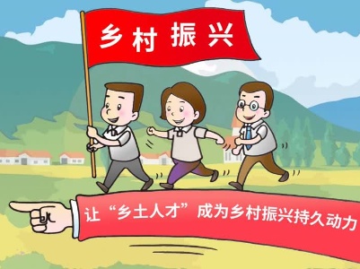 漫评：让“乡土人才”成为乡村振兴持久动力