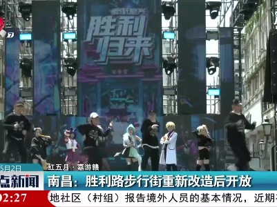 【红五月·嘉游赣】南昌：胜利路步行街重新改造后开放