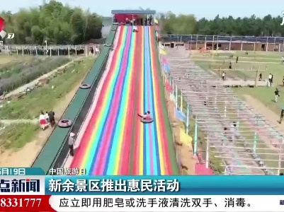 【中国旅游日】新余景区推出惠民活动