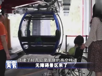 无障碍景区来了