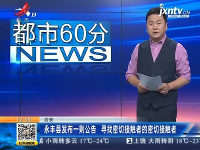 吉安：永丰县发布一则公告 寻找密切接触者的密切接触者