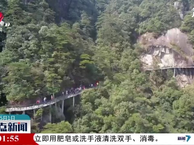 【红五月·嘉游赣】“五一”小长假 三清山旅游“开门红”