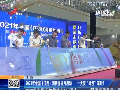 江西：2021年全国（江西）消费促进月启动 一大波“红包”来啦！