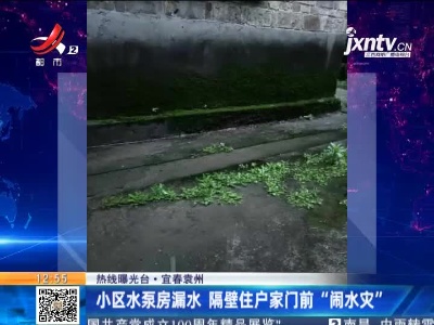 【热线曝光台】宜春袁州：小区水泵房漏水 隔壁住户家门前“闹水灾”
