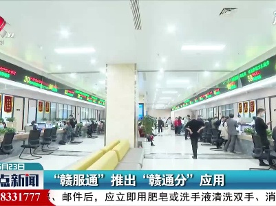 “赣服通”推出“赣通分”应用