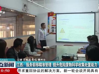 江西：服务前移精准管理 提升危险废物科学收集处置能力