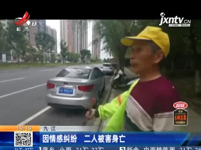 九江：因情感纠纷 二人被害身亡
