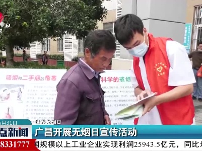 【世界无烟日】广昌开展无烟日宣传活动