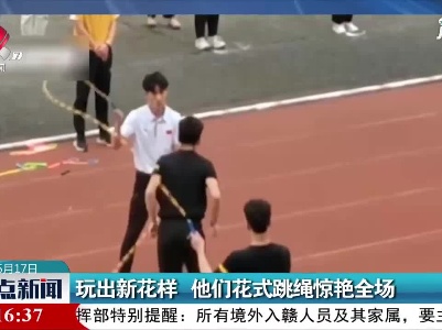 江苏：玩出新花样 他们花式跳绳惊艳全场
