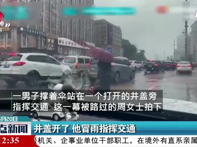 湖南：井盖开了 他冒雨指挥交通