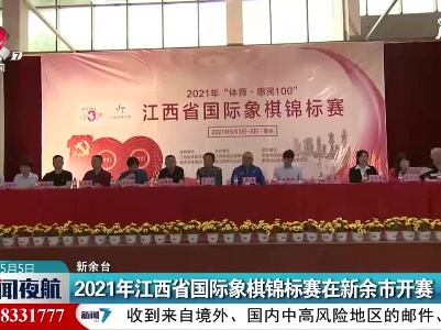 2021年江西省国际象棋锦标赛在新余市开赛