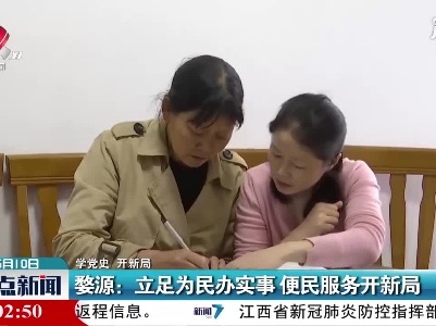 【学党史 开新局】婺源：立足为民办实事 便民服务开新局